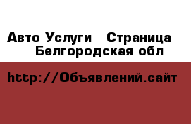 Авто Услуги - Страница 11 . Белгородская обл.